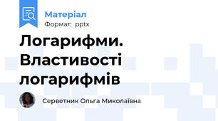 Логарифми. Властивості логарифмів