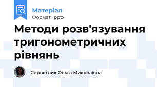 Методи розв'язування тригонометричних рівнянь