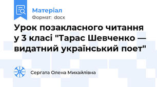 Урок позакласного читання у 3 класі "Тарас Шевченко — видатний український поет"