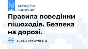 Правила поведінки пішоходів. Безпека на дорозі.