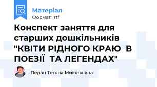 Конспект заняття для старших дошкільників "КВІТИ РІДНОГО КРАЮ  В ПОЕЗІЇ  ТА ЛЕГЕНДАХ"