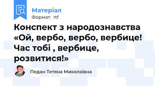 Конспект з народознавства «Ой, вербо, вербо, вербице! Час тобі , вербице, розвитися!»