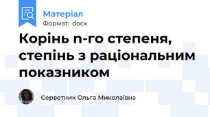 Корінь n-го степеня, степінь з раціональним показником