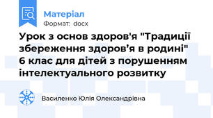 Урок з основ здоров'я "Традиції збереження здоров’я в родині"   6 клас для дітей з порушенням інтелектуального розвитку