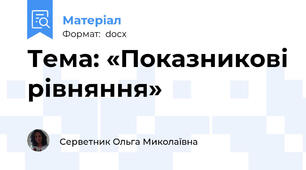 Тема: «Показникові рівняння»
