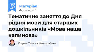 Тематичне заняття до Дня рідної мови для старших дошкільників «Мова наша калинова»
