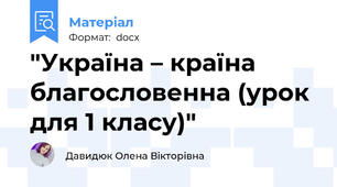 "Україна – країна благословенна (урок для 1 класу)"
