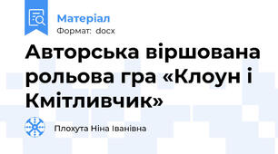 Авторська віршована рольова гра «Клоун і Кмітливчик»
