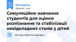 Симуляційне навчання студентів для оцінки розпізнання та стабілізації невідкладних станів у дітей