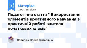 Педагогічна стаття " Використання елементів креативного навчання в практичній роботі вчителя початкових класів"