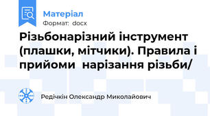 Різьбонарізний інструмент (плашки, мітчики). Правила і прийоми  нарізання різьби/