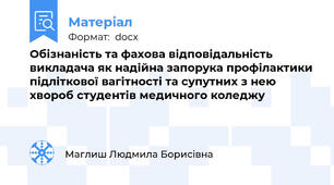 Обізнаність та фахова відповідальність викладача як надійна запорука профілактики підліткової вагітності та супутних з нею хвороб студентів медичного коледжу