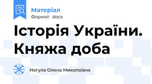 Історія України. Княжа доба
