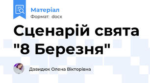 Сценарій свята "8 Березня"