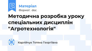 Методична розробка уроку спеціальних дисциплін "Агротехнологія"
