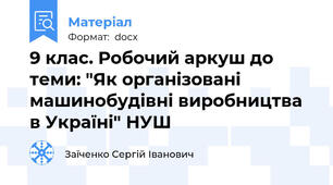 9 клас. Робочий аркуш до теми: "Як організовані машинобудівні виробництва в Україні" НУШ