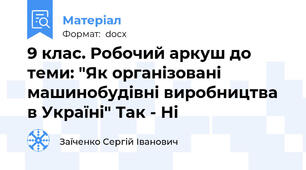 9 клас. Робочий аркуш до теми: "Як організовані машинобудівні виробництва в Україні" Так - Ні