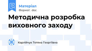 Методична розробка виховного заходу