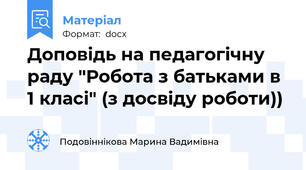 Доповідь на педагогічну раду "Робота з батьками в 1 класі" (з досвіду роботи))
