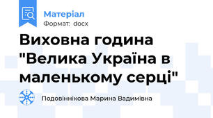 Виховна година "Велика Україна в маленькому серці"