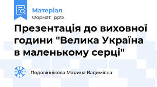 Презентація до виховної години "Велика Україна в маленькому серці"