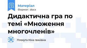 Дидактична гра по темі «Множення многочленів»