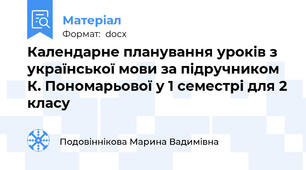 Календарне планування уроків з української мови за підручником К. Пономарьової у 1 семестрі для 2 класу