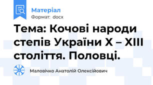 Тема: Кочові народи степів України Х – ХІІІ століття. Половці.