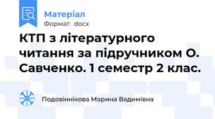 КТП з літературного читання за підручником О. Савченко. 1 семестр 2 клас.