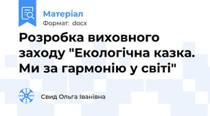 Розробка виховного заходу "Екологічна казка. Ми за гармонію у світі"