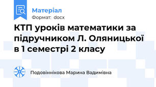 КТП уроків математики за підручником Л. Оляницької в 1 семестрі 2 класу