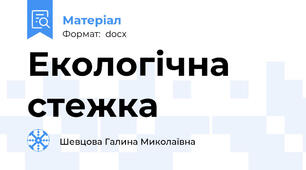 Екологічна стежка