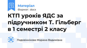 КТП уроків ЯДС за підручником Т. Гільберг в 1 семестрі 2 класу
