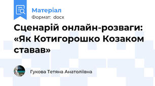 Сценарій онлайн-розваги: «Як Котигорошко Козаком ставав»