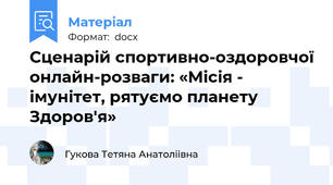 Сценарій спортивно-оздоровчої онлайн-розваги: «Місія - імунітет, рятуємо планету Здоров'я»