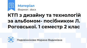 КТП з дизайну та технологій за альбомом- посібником Л. Роговської. 1 семестр 2 клас