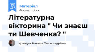 Літературна вікторина " Чи знаєш ти Шевченка? "