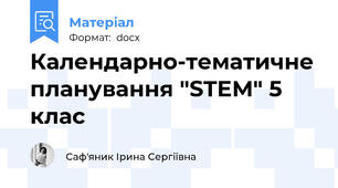 Календарно-тематичне планування "STEМ" 5 клас