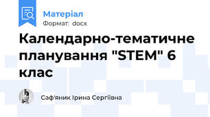Календарно-тематичне планування "STEМ" 6 клас