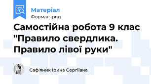 Самостійна робота 9 клас "Правило свердлика. Правило лівої руки"