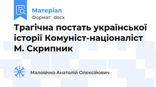 Трагічна постать української історії Комуніст-націоналіст М. Скрипник