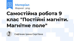 Самостійна робота 9 клас "Постійні магніти. Магнітне поле"