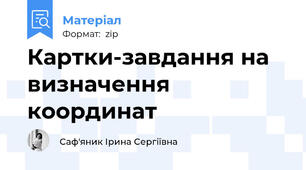 Картки-завдання на визначення координат
