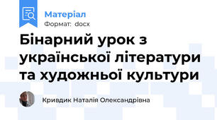 Бінарний урок з української літератури та художньої культури