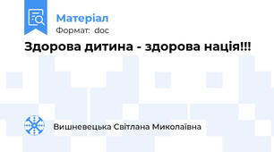 Здорова дитина - здорова нація!!!
