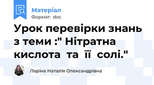 Урок перевірки знань з теми :" Нітратна  кислота  та  її  солі."