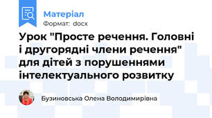 Урок "Просте речення. Головні і другорядні члени речення" для дітей з порушеннями інтелектуального розвитку