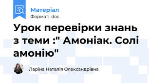 Урок перевірки знань з теми :" Амоніак. Солі амонію"