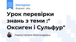Урок перевірки знань з теми :" Оксиген і Сульфур"