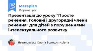 Презентація до уроку "Просте речення. Головні і другорядні члени речення" для дітей з порушеннями інтелектуального розвитку